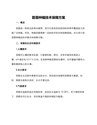 苜蓿种植技术保障方案