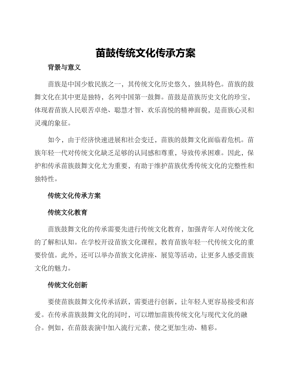 苗鼓传统文化传承方案_第1页