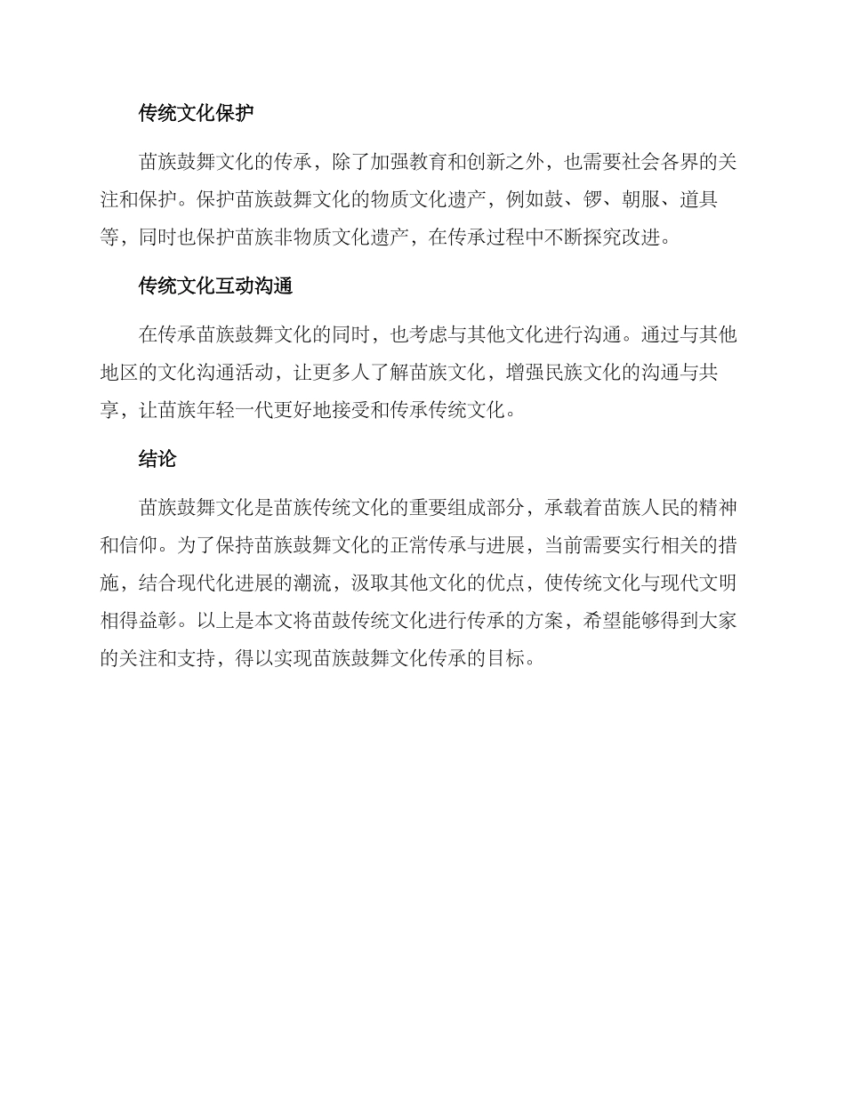 苗鼓传统文化传承方案_第2页