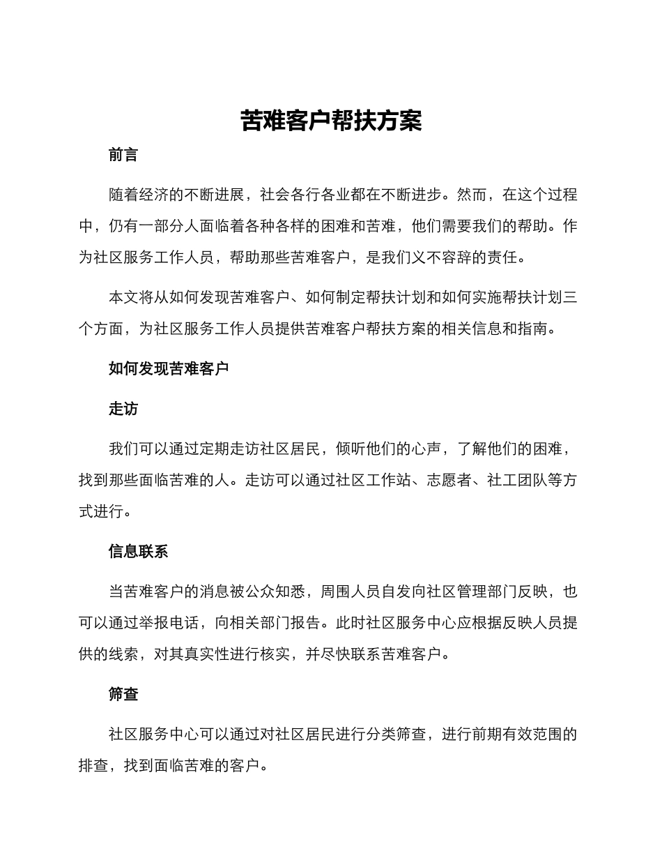 苦难客户帮扶方案_第1页