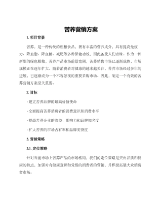 苦荞营销方案