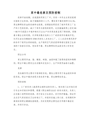 苯中毒危害及预防控制