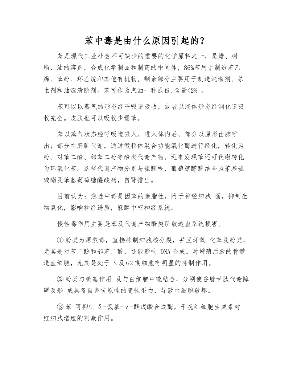 苯中毒是由什么原因引起的？_第1页