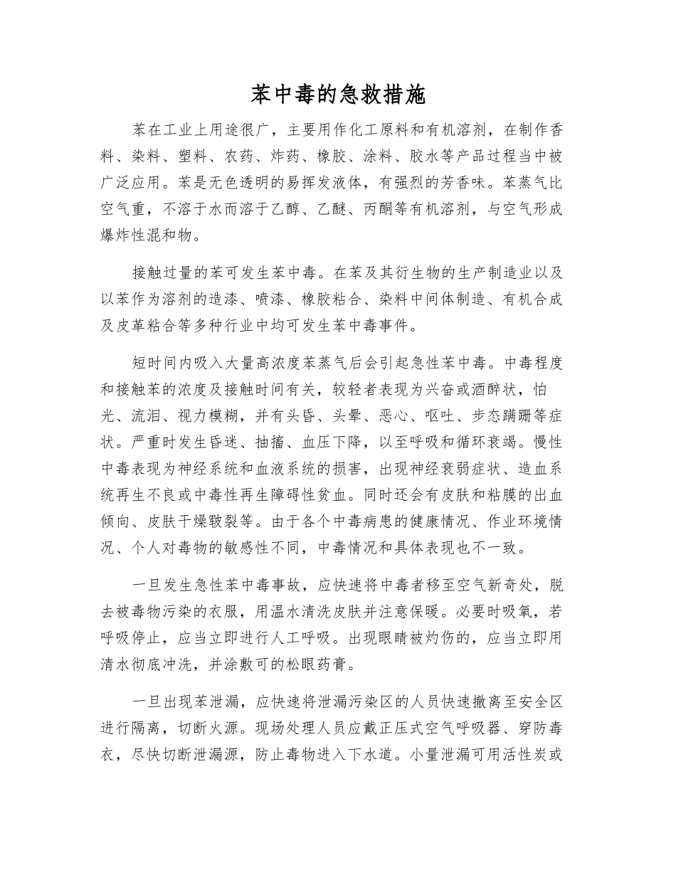 苯中毒的急救措施_第1页