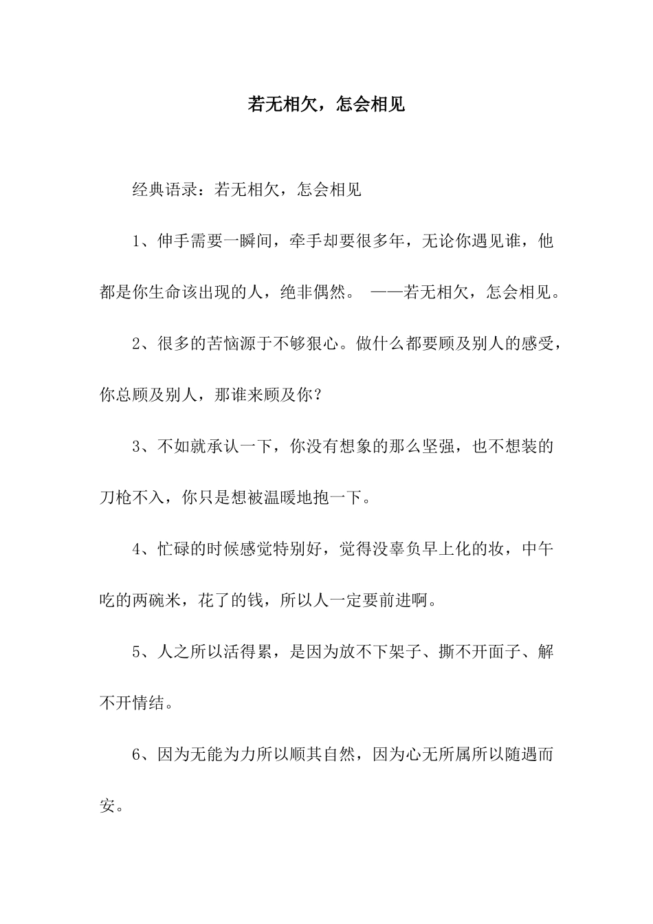 若无相欠-怎会相见_第1页