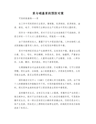 苯与硝基苯的预防对策