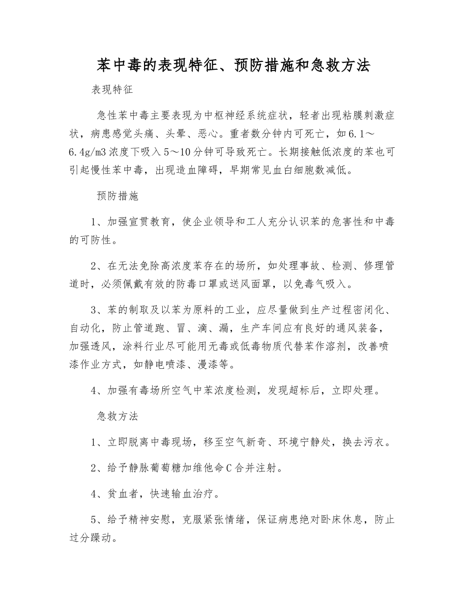 苯中毒的表现特征、预防措施和急救方法_第1页