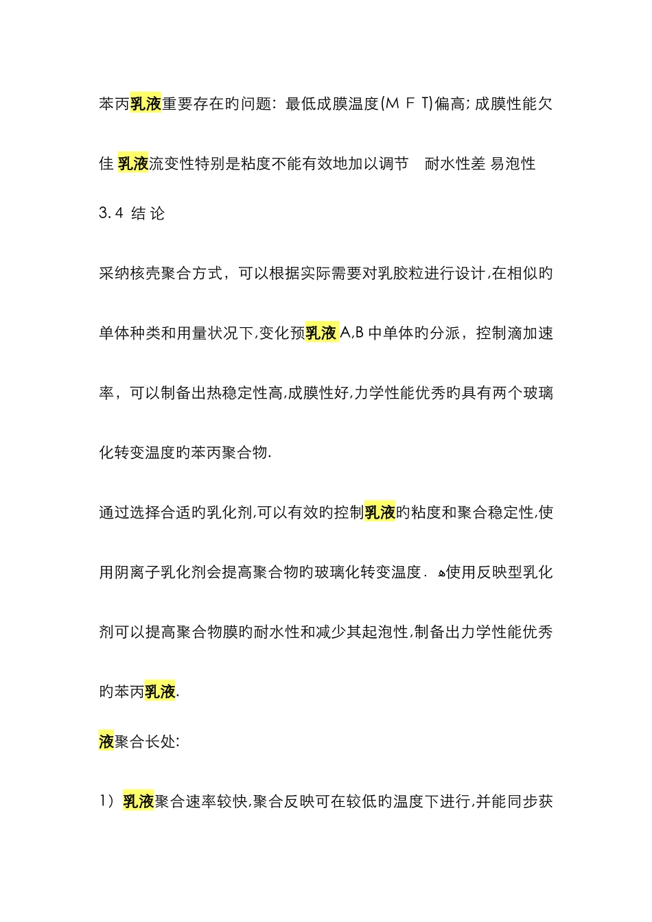 苯丙乳液主要存在的问题_第1页