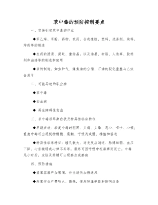 苯中毒的预防控制要点