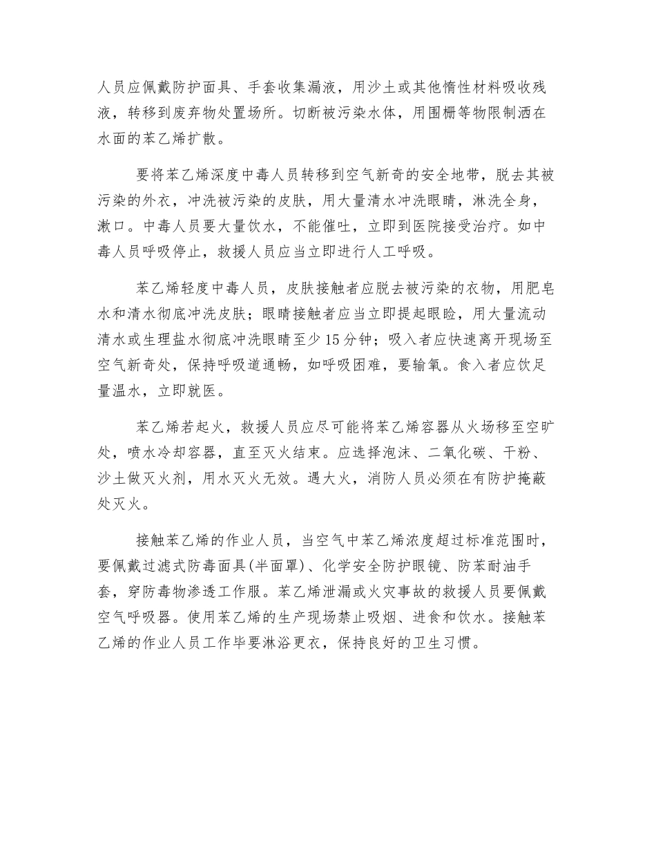 苯乙烯的危害及应急处理方法_第2页