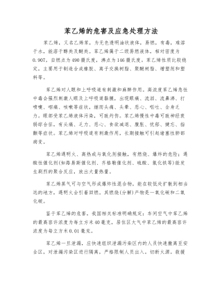 苯乙烯的危害及应急处理方法