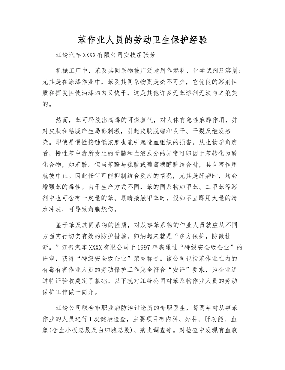 苯作业人员的劳动卫生保护经验_第1页