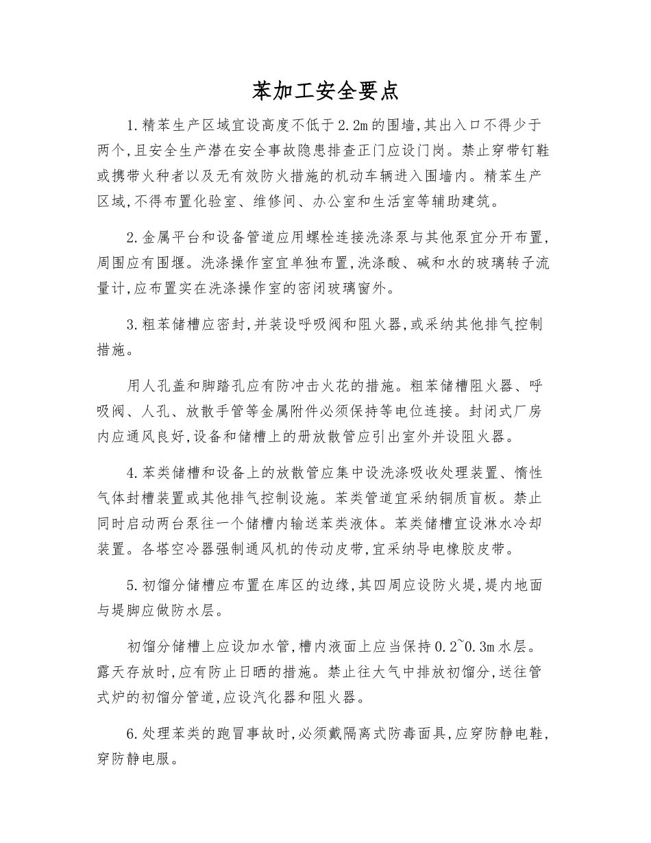 苯加工安全要点_第1页