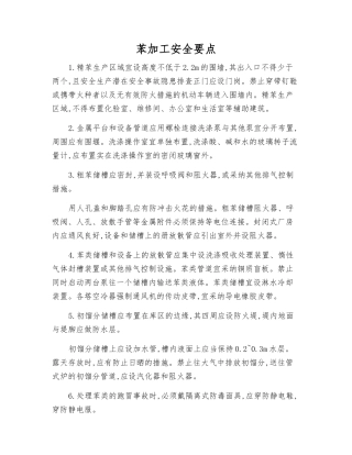 苯加工安全要点