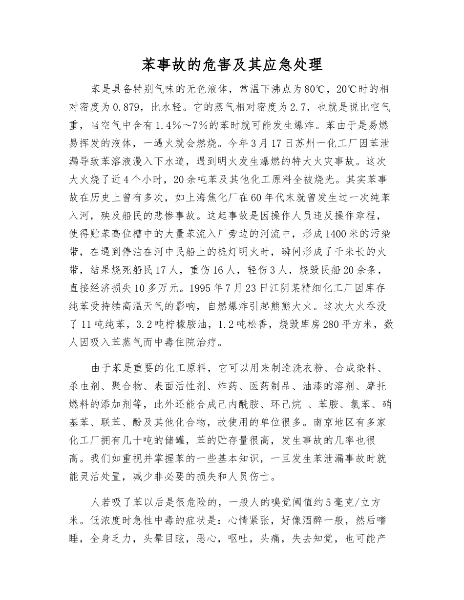 苯事故的危害及其应急处理_第1页