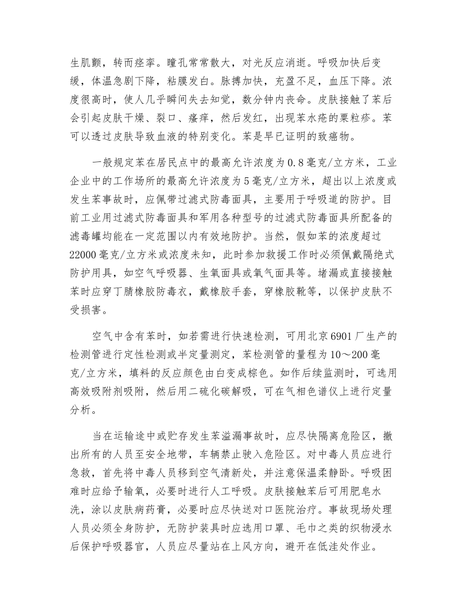 苯事故的危害及其应急处理_第2页