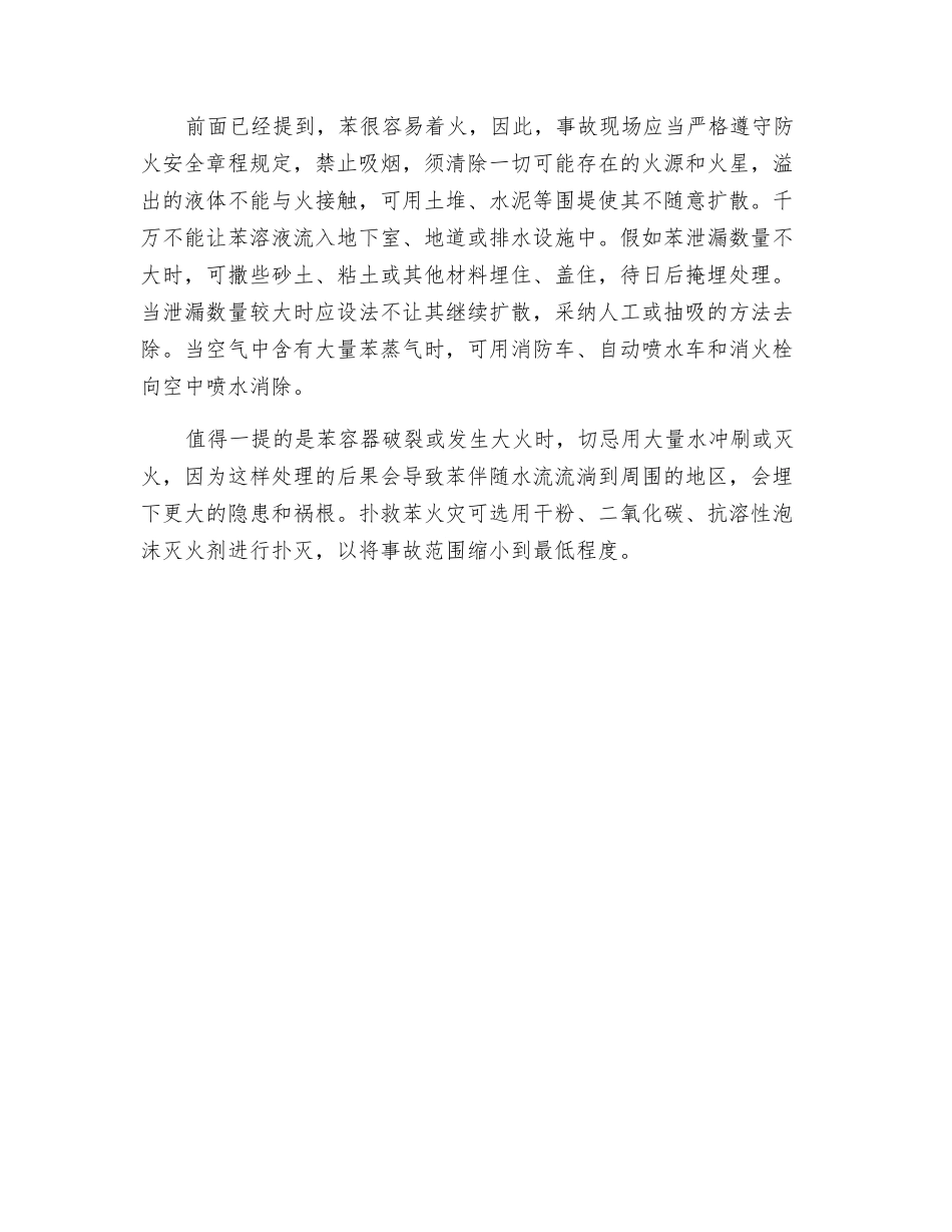 苯事故的危害及其应急处理_第3页