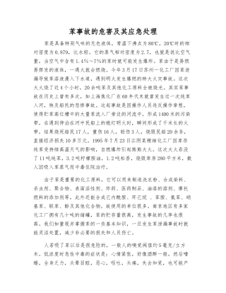 苯事故的危害及其应急处理