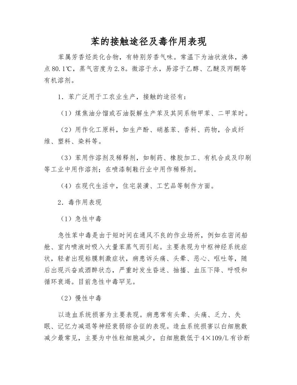 苯的接触途径及毒作用表现_第1页