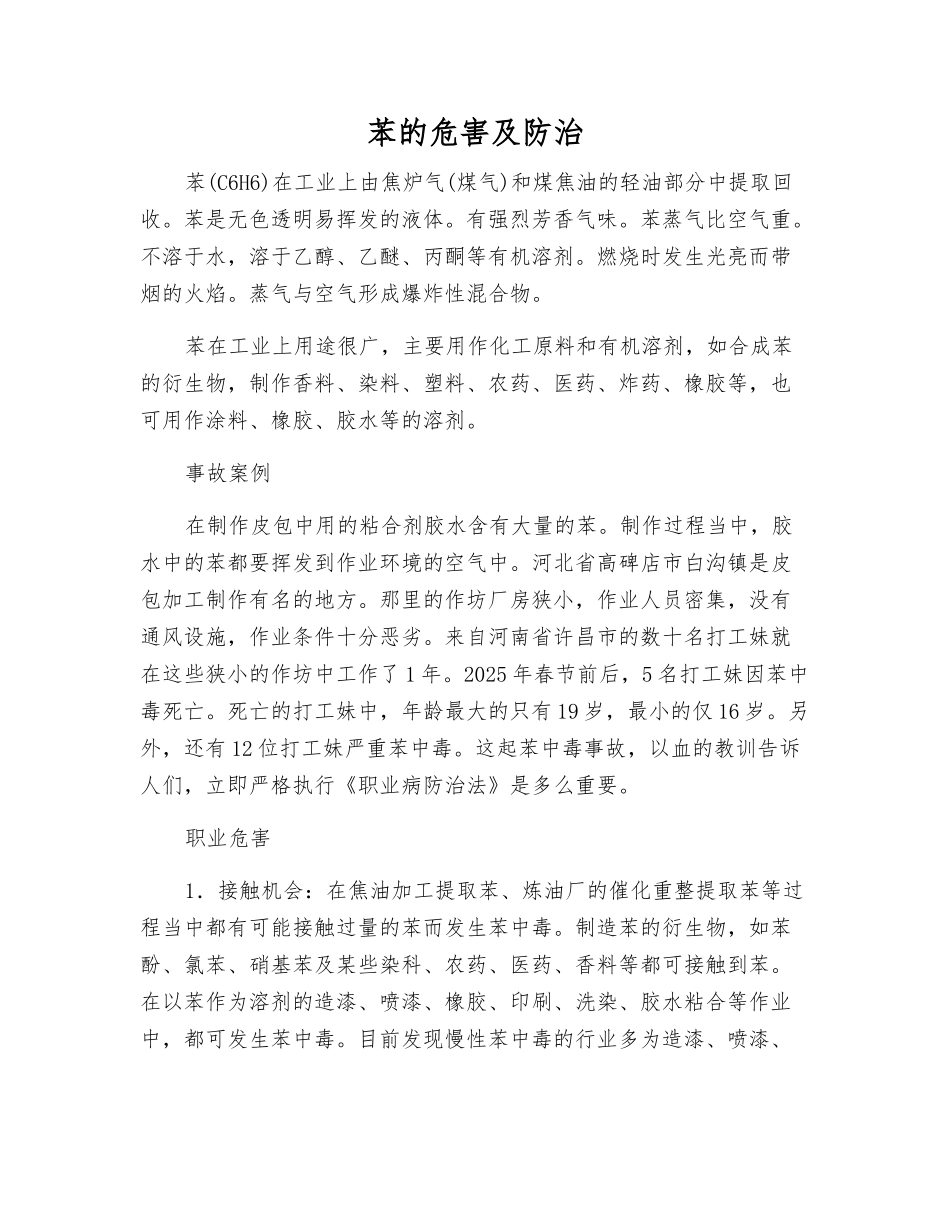 苯的危害及防治_第1页