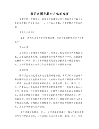 苯的来源及其对人体的危害