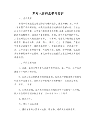 苯对人体的危害与防护