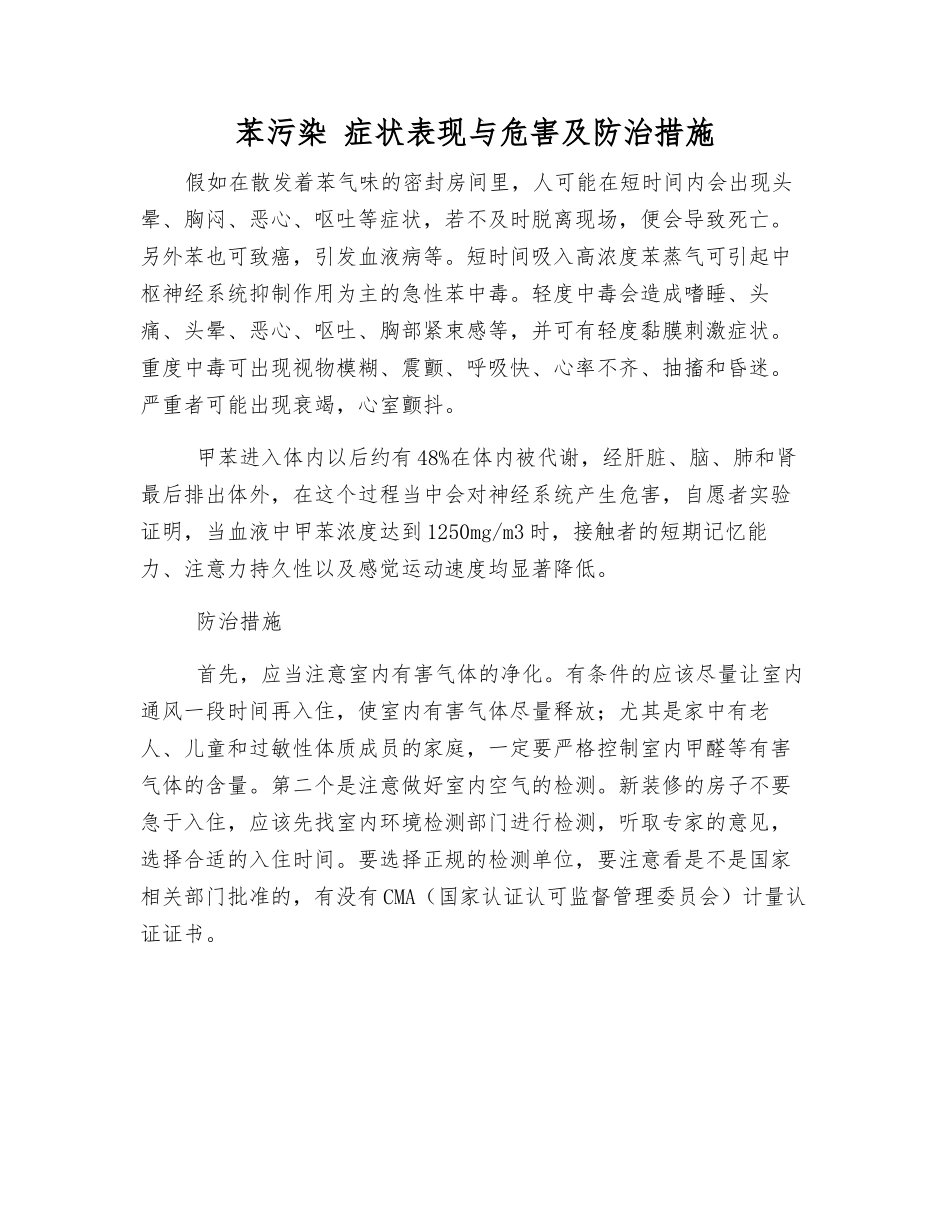 苯污染-症状表现与危害及防治措施_第1页