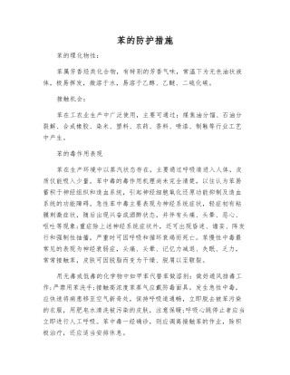 苯的防护措施
