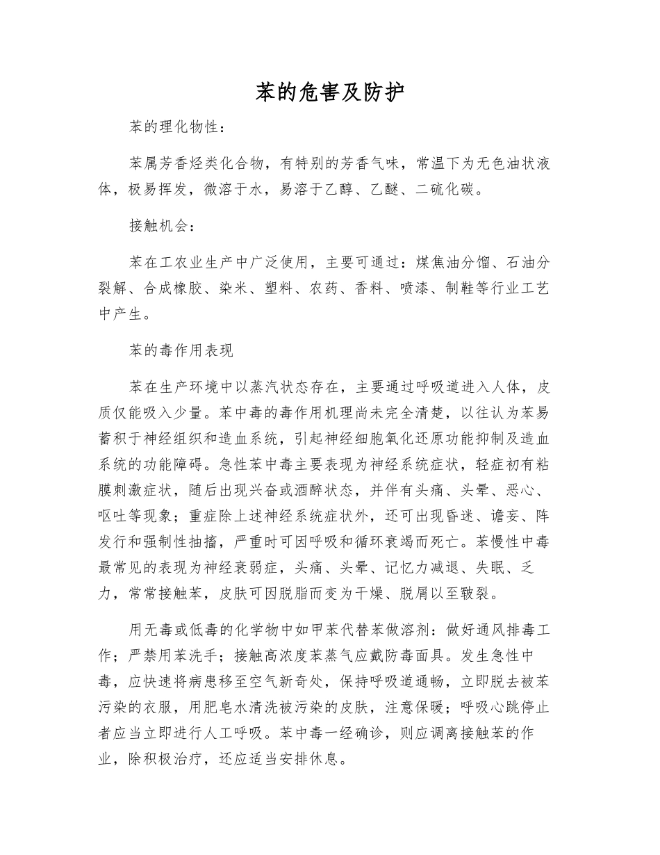 苯的危害及防护_第1页