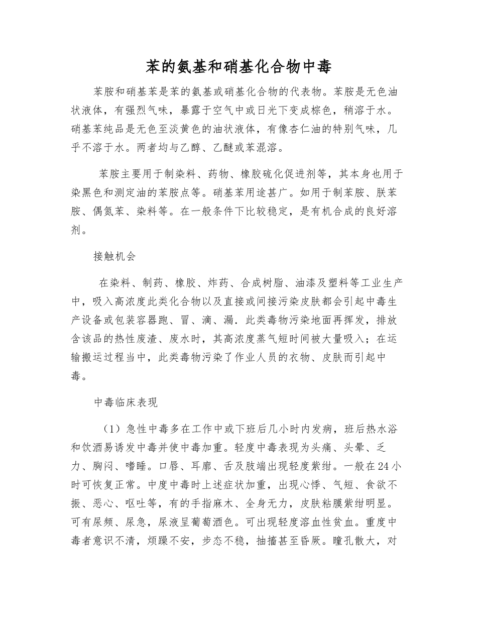 苯的氨基和硝基化合物中毒_第1页