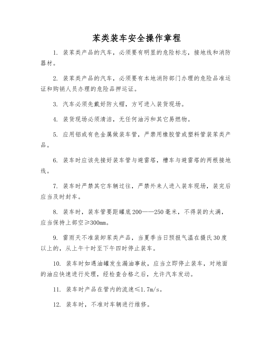 苯类装车安全操作规程_第1页