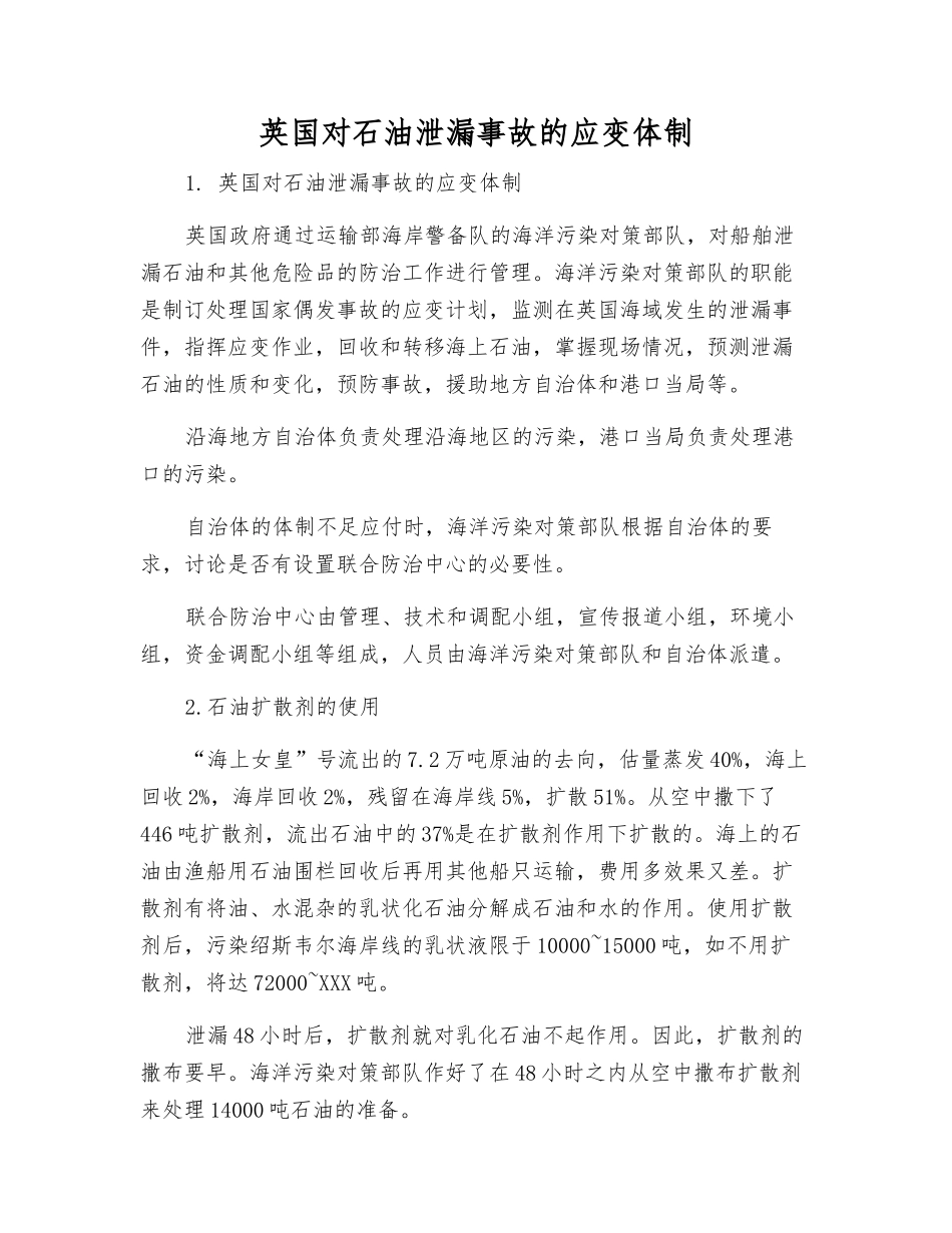 英国对石油泄漏事故的应变体制_第1页