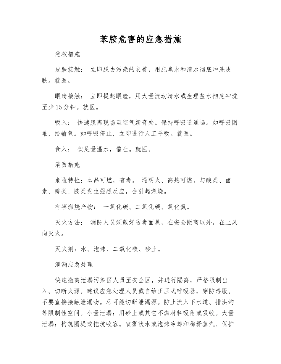 苯胺危害的应急措施_第1页