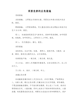 苯胺危害的应急措施