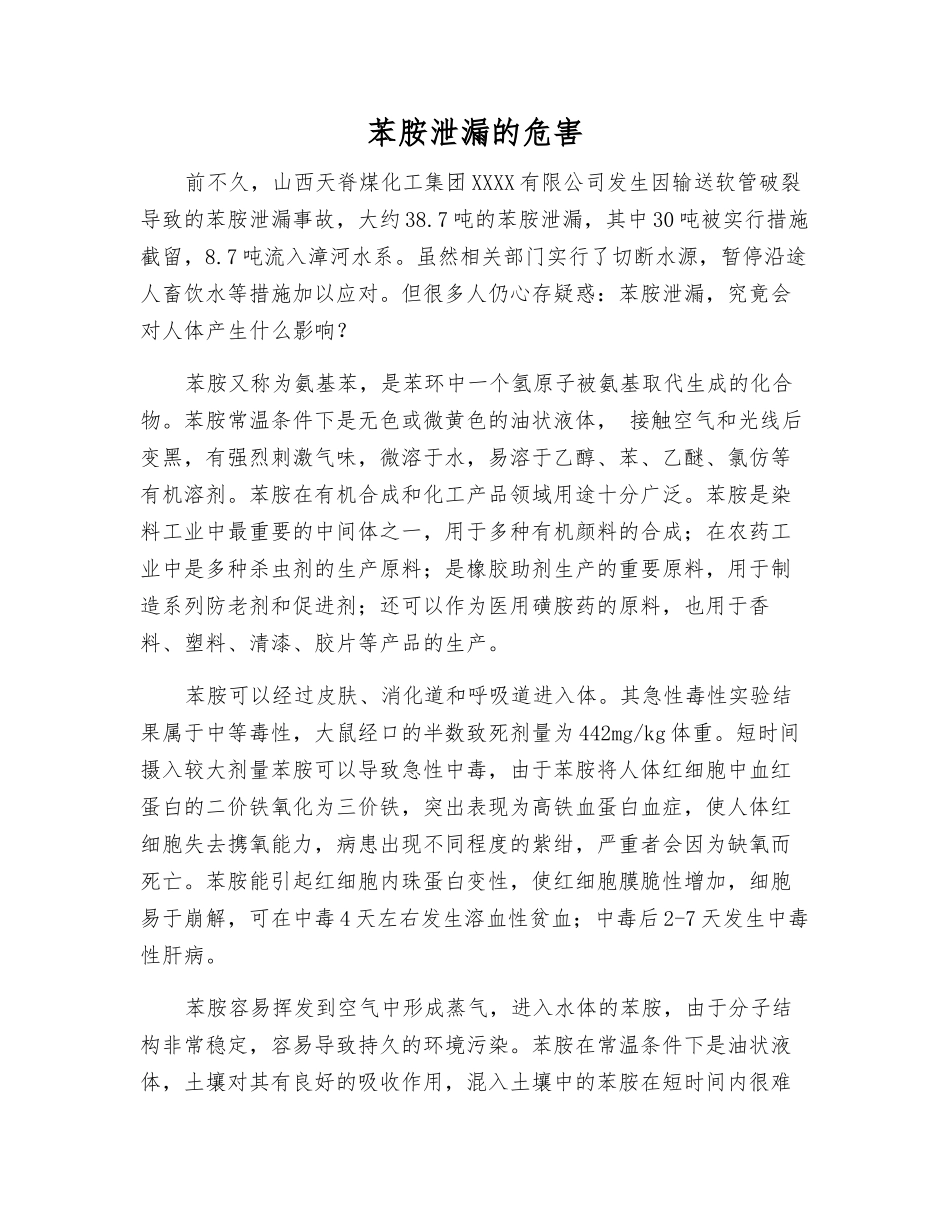 苯胺泄漏的危害_第1页