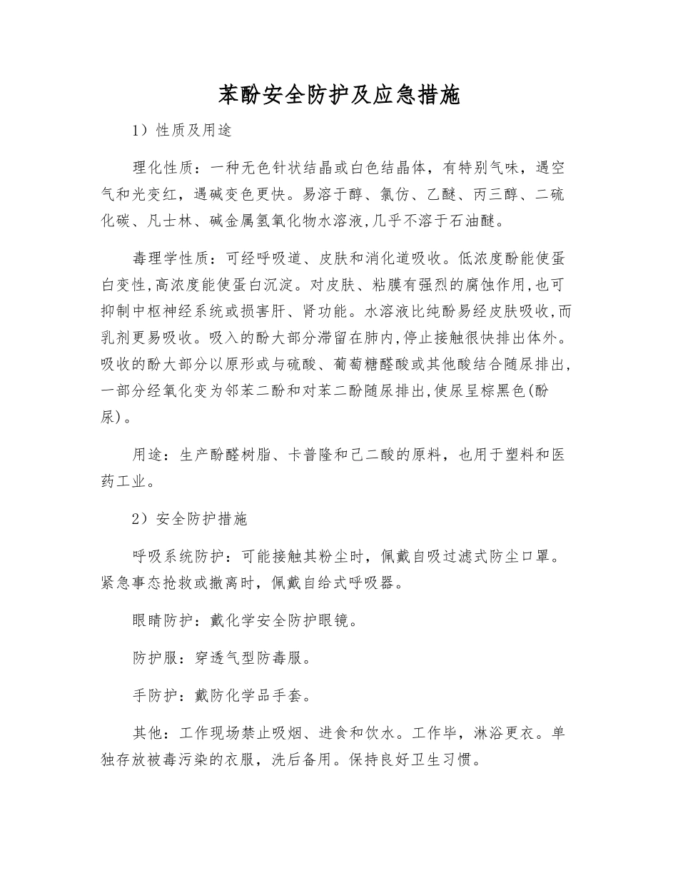 苯酚安全防护及应急措施_第1页