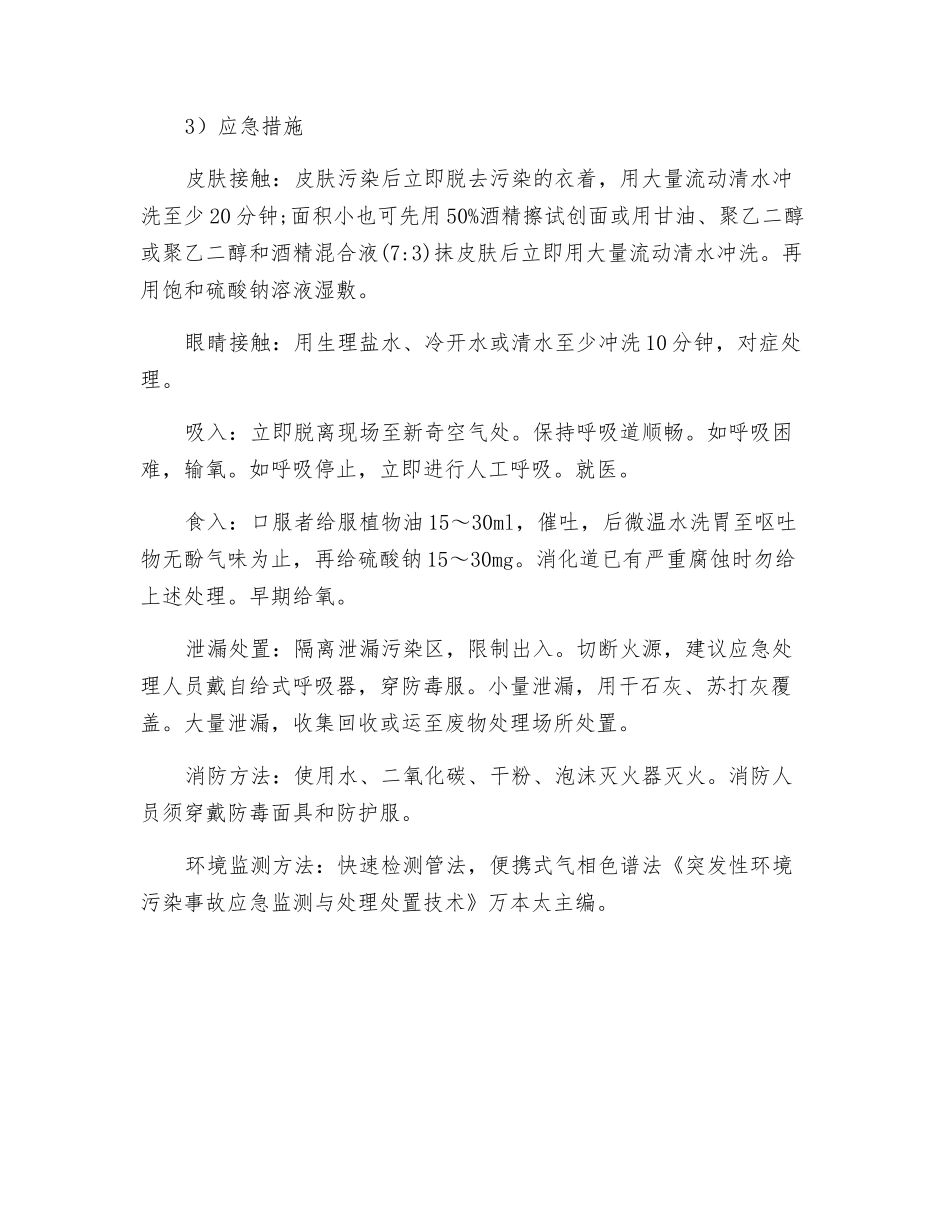 苯酚安全防护及应急措施_第2页