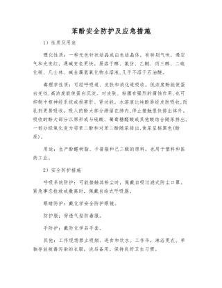 苯酚安全防护及应急措施
