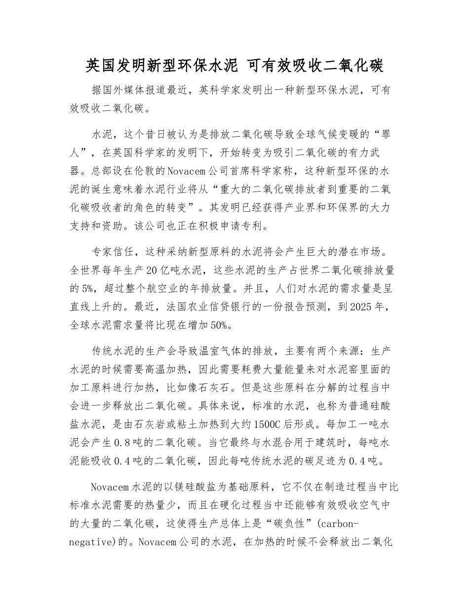 英国发明新型环保水泥-可有效吸收二氧化碳_第1页