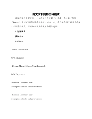 英文求职简历三种模式