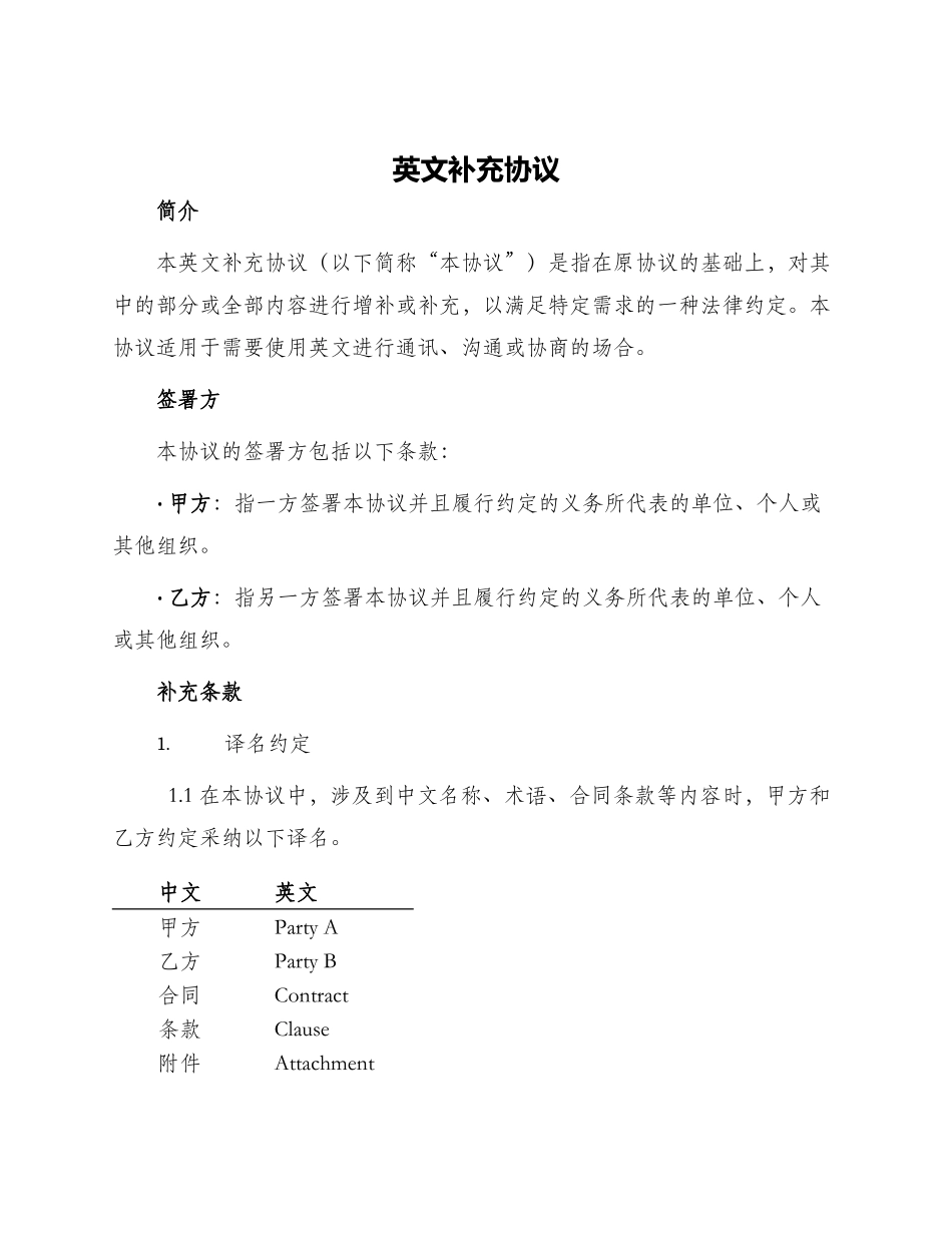 英文补充协议_第1页