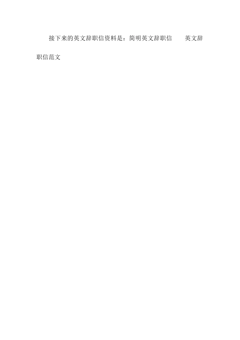 英文辞职报告模板_第2页