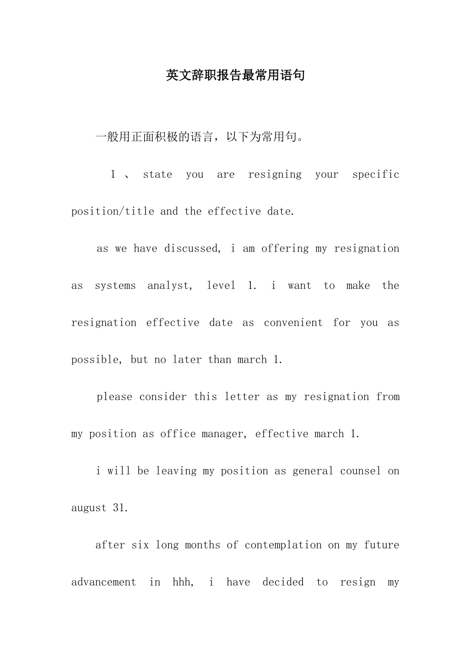 英文辞职报告最常用语句_第1页