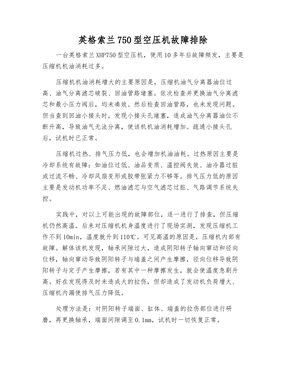 英格索兰750型空压机故障排除_第1页