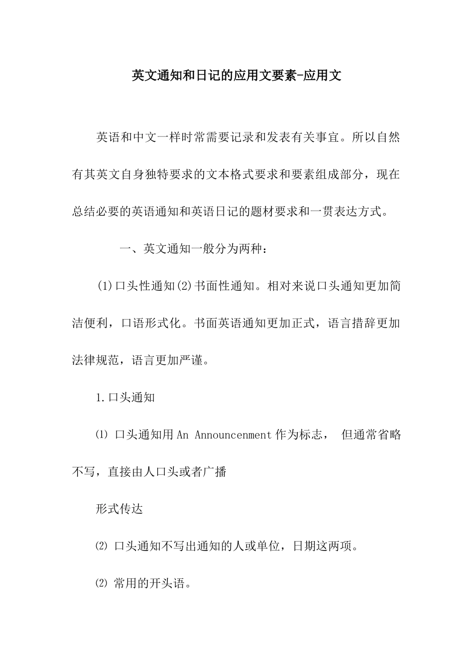 英文通知和日记的应用文要素-应用文_第1页