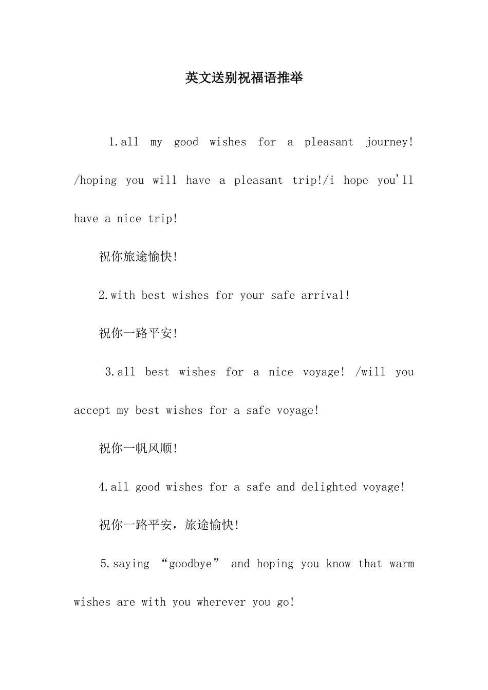 英文送别祝福语推荐_第1页