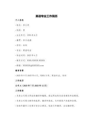 英语专业工作简历