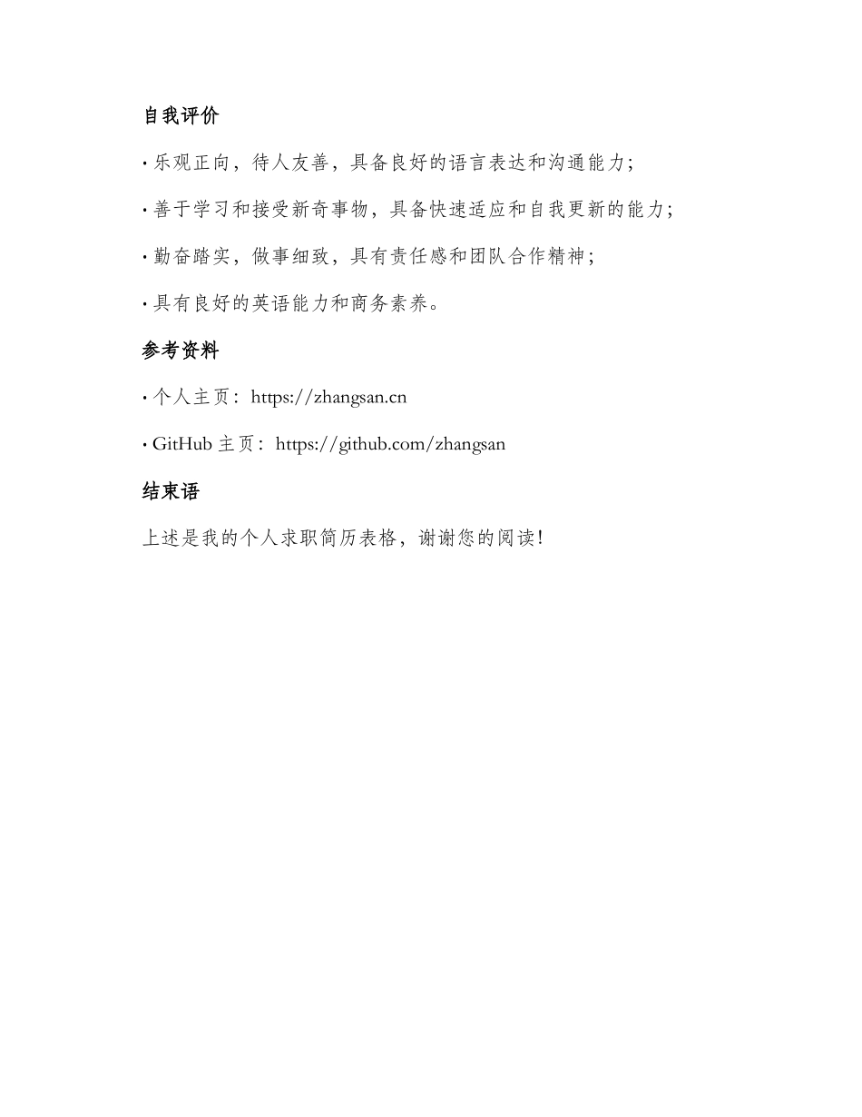 英语商务方向应届生个人求职简历表格_第3页