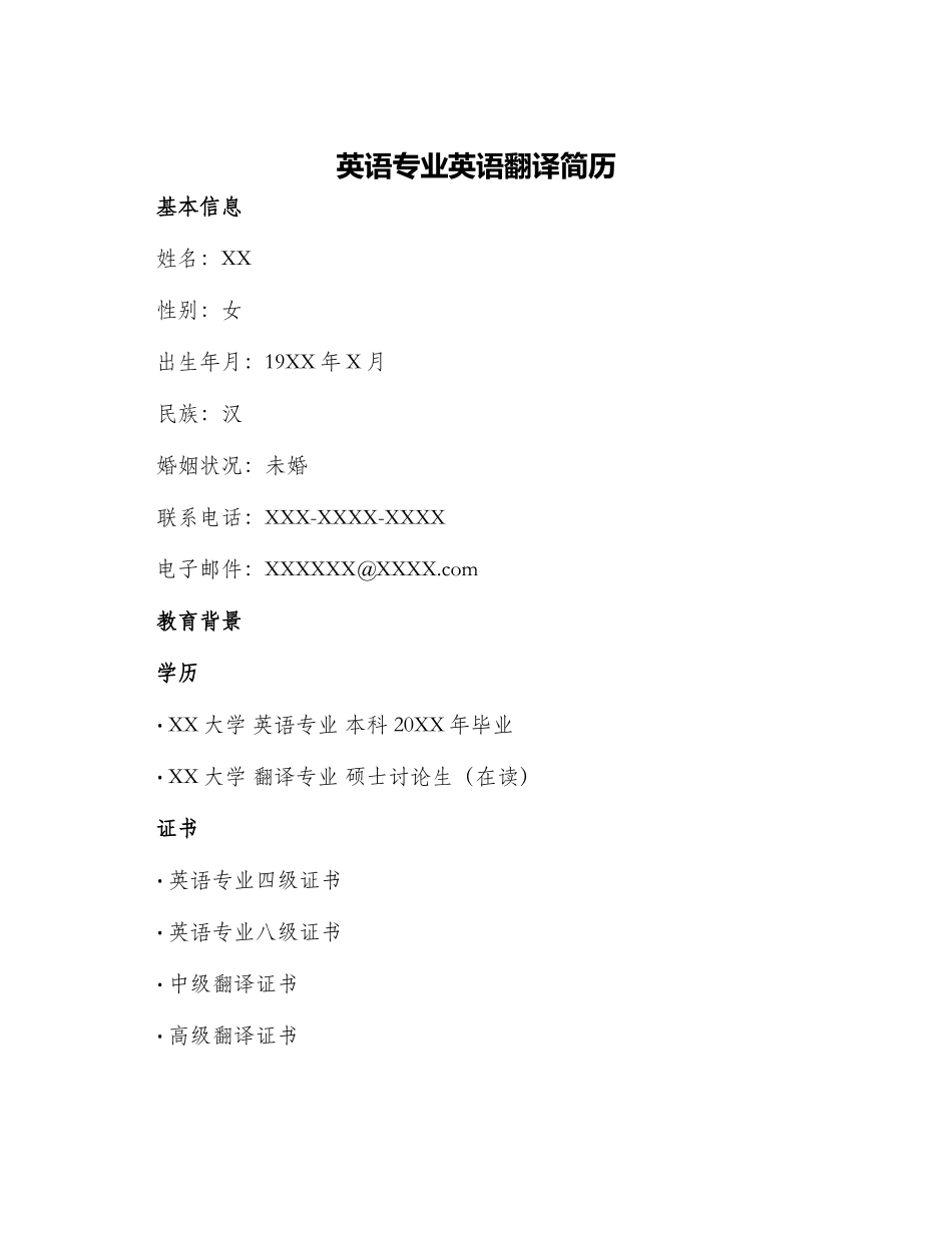 英语专业英语翻译简历_第1页