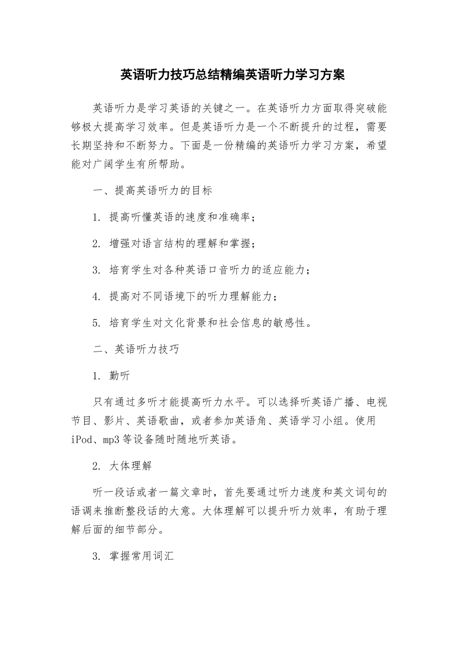 英语听力技巧总结精编英语听力学习方案_第1页